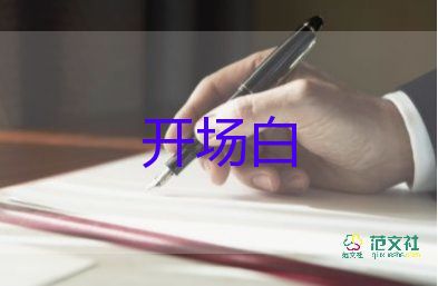 运动会开场白8篇