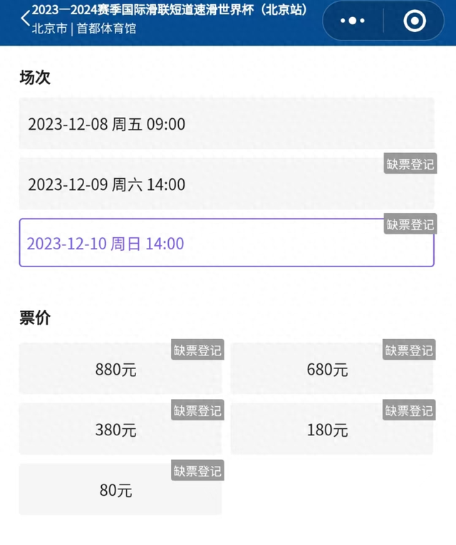 短道速滑世界杯售票情况（截图自票务平台）