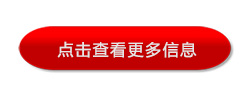 点击查看更多广告信息