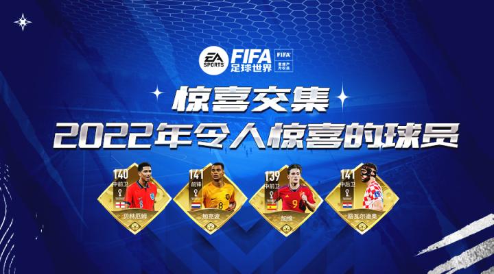 FIFA足球世界 ｜ 2022年那些叫人惊喜的新星