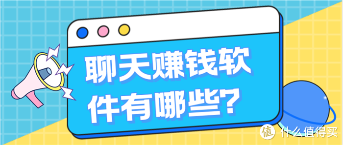 可以聊天赚钱的软件，有哪些值得推荐？