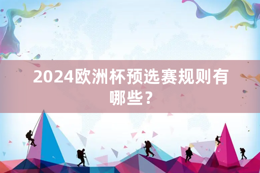 2024欧洲杯预选赛规则有哪些？