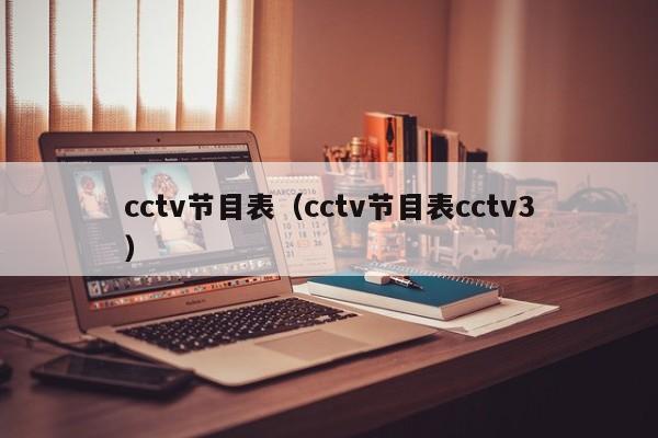 cctv节目表（cctv节目表cctv3）