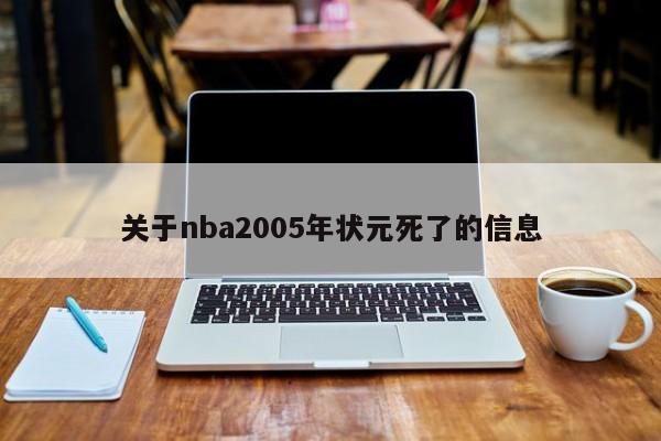 关于nba2005年状元死了的信息