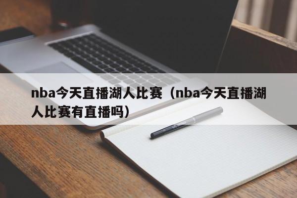 nba今天直播湖人比赛（nba今天直播湖人比赛有直播吗）