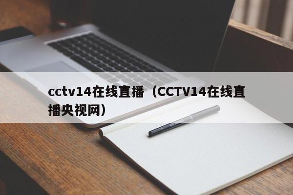 cctv14在线直播（CCTV14在线直播央视网）