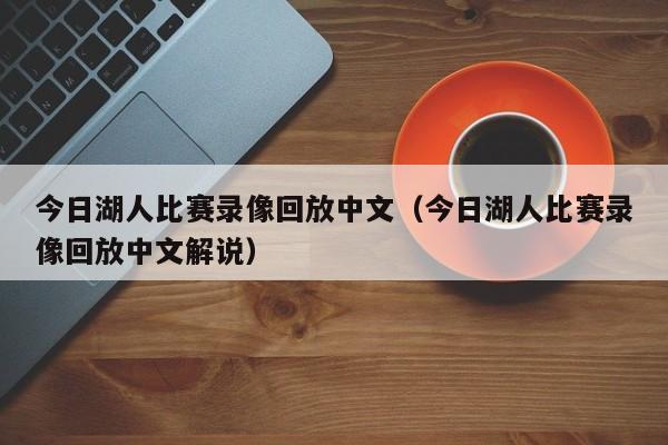 今日湖人比赛录像回放中文（今日湖人比赛录像回放中文解说）