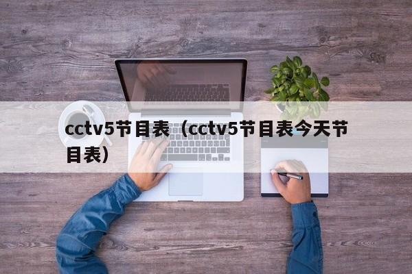 cctv5节目表（cctv5节目表今天节目表）