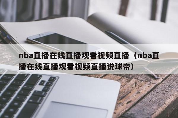 nba直播在线直播观看视频直播（nba直播在线直播观看视频直播说球帝）