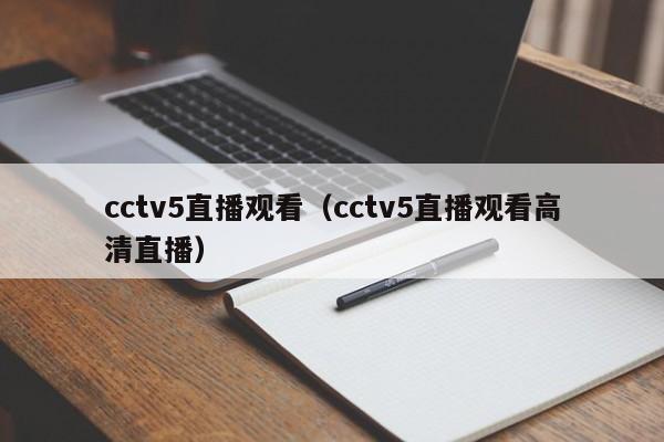 cctv5直播观看（cctv5直播观看高清直播）