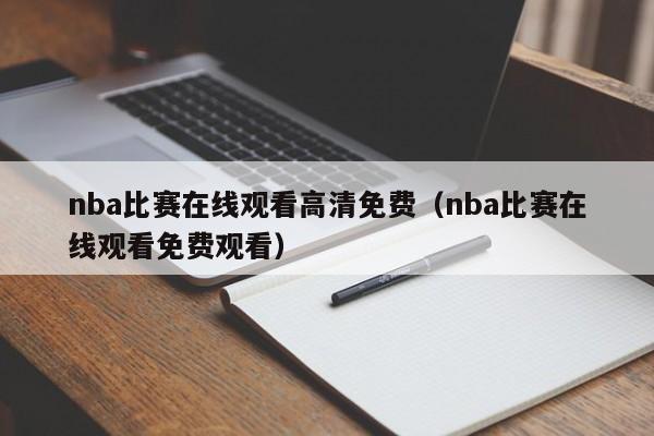 nba比赛在线观看高清免费（nba比赛在线观看免费观看）