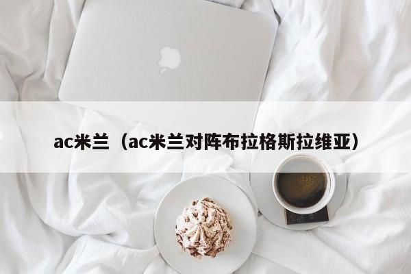 ac米兰（ac米兰对阵布拉格斯拉维亚）