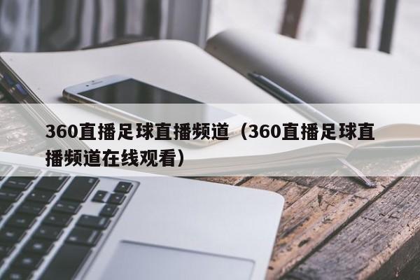 360直播足球直播频道（360直播足球直播频道在线观看）