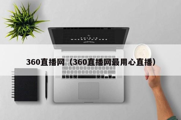 360直播网（360直播网最用心直播）