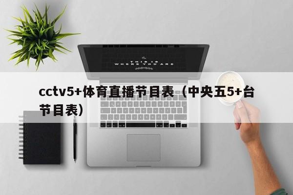 cctv5+体育直播节目表（中央五5+台节目表）