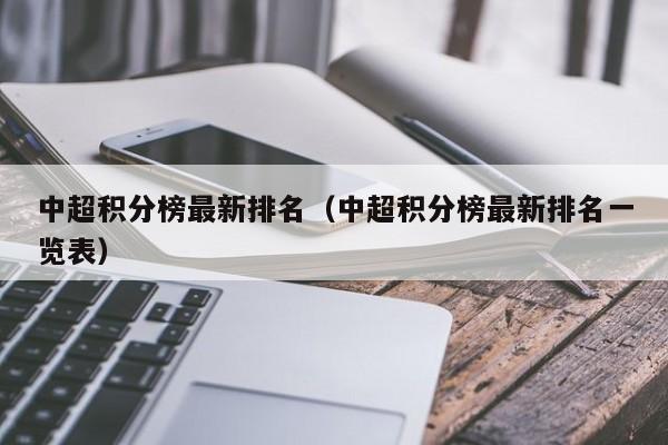 中超积分榜最新排名（中超积分榜最新排名一览表）