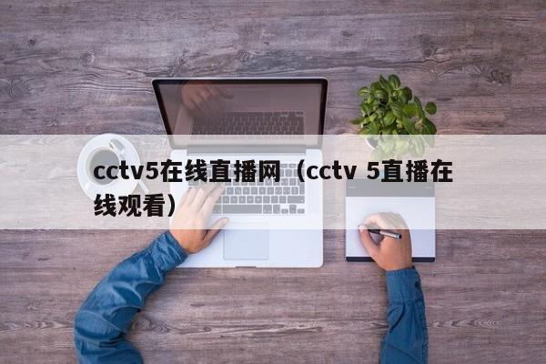 cctv5在线直播网（cctv 5直播在线观看）