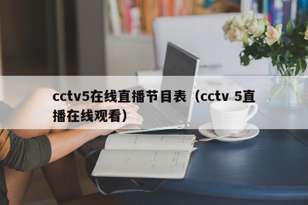 cctv5在线直播节目表（cctv 5直播在线观看）