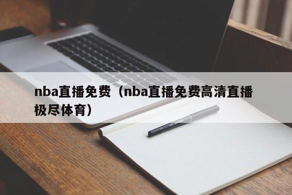 nba直播免费（nba直播免费高清直播 极尽体育）