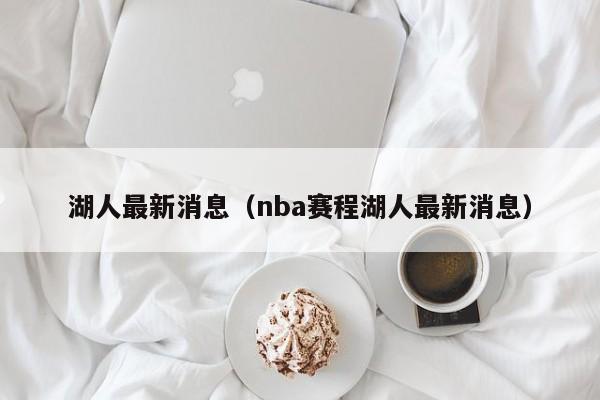 湖人最新消息（nba赛程湖人最新消息）