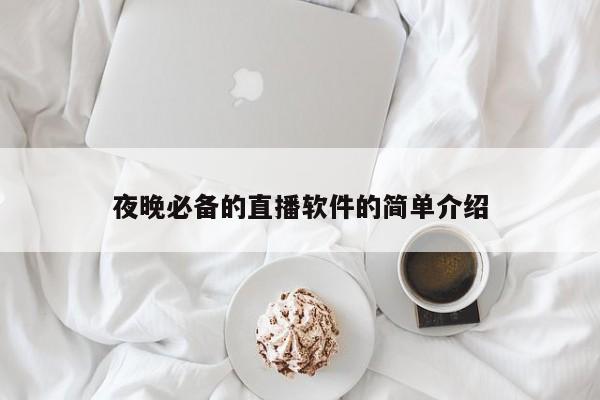 夜晚必备的直播软件的简单介绍