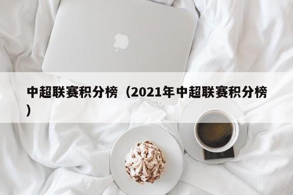 中超联赛积分榜（2021年中超联赛积分榜）