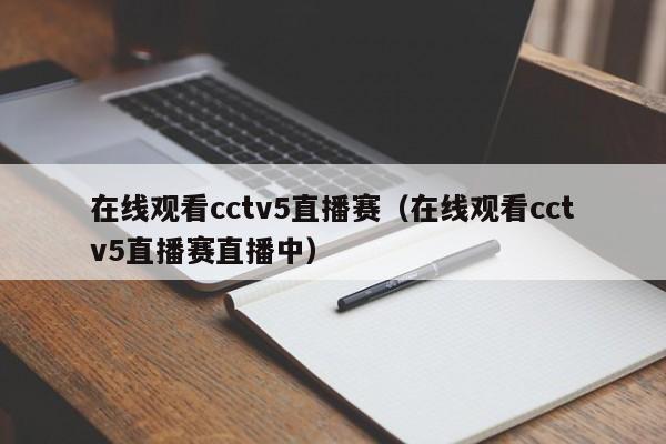 在线观看cctv5直播赛（在线观看cctv5直播赛直播中）