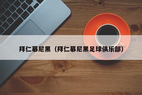 拜仁慕尼黑（拜仁慕尼黑足球俱乐部）