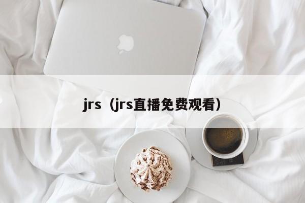 jrs（jrs直播免费观看）