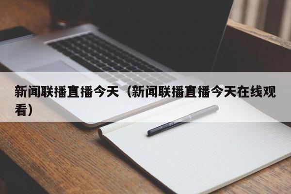 新闻联播直播今天（新闻联播直播今天在线观看）