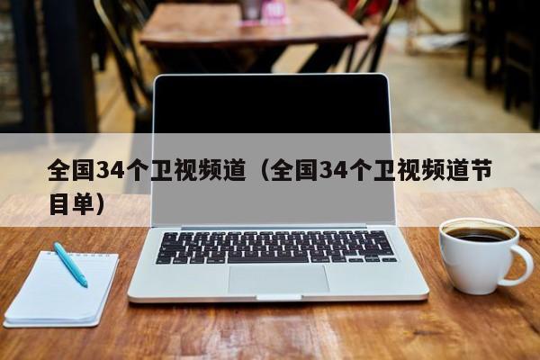 全国34个卫视频道（全国34个卫视频道节目单）